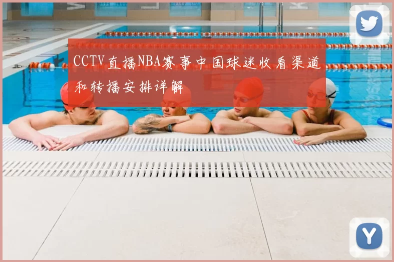 CCTV直播NBA赛事中国球迷收看渠道和转播安排详解