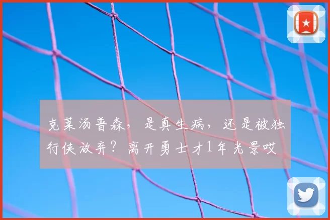 克莱汤普森，是真生病，还是被独行侠放弃？离开勇士才1年光景哎