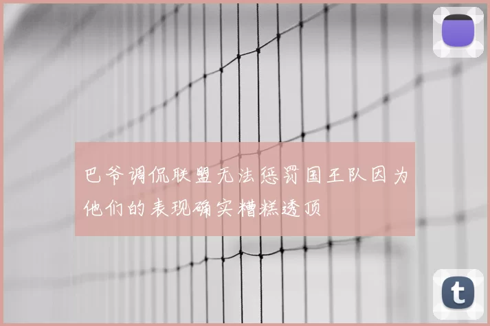 巴爷调侃联盟无法惩罚国王队因为他们的表现确实糟糕透顶