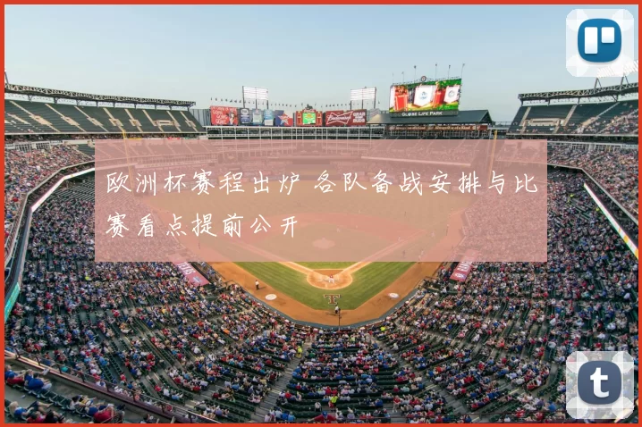 欧洲杯赛程出炉 各队备战安排与比赛看点提前公开