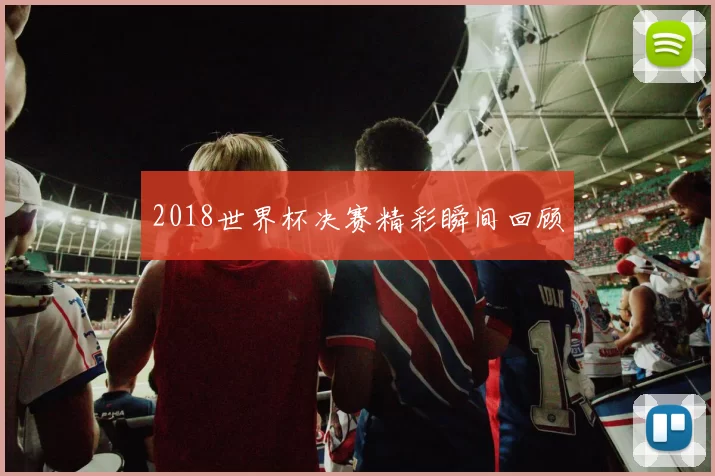 2018世界杯决赛精彩瞬间回顾