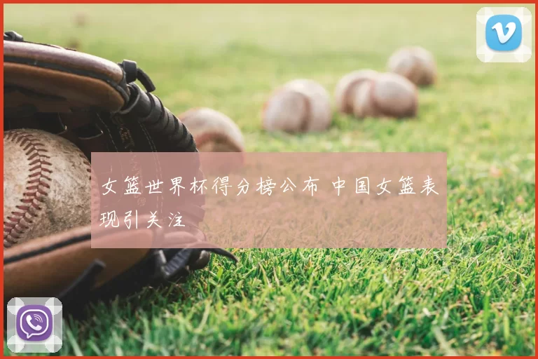 女篮世界杯得分榜公布 中国女篮表现引关注