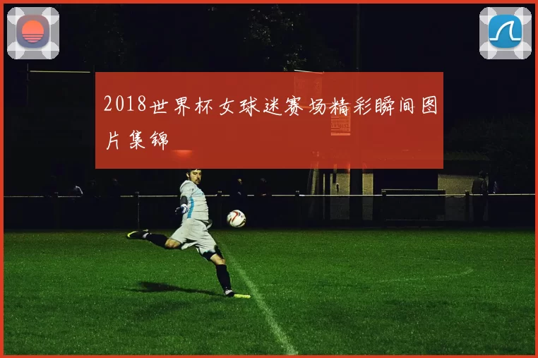2018世界杯女球迷赛场精彩瞬间图片集锦