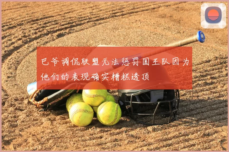 巴爷调侃联盟无法惩罚国王队因为他们的表现确实糟糕透顶