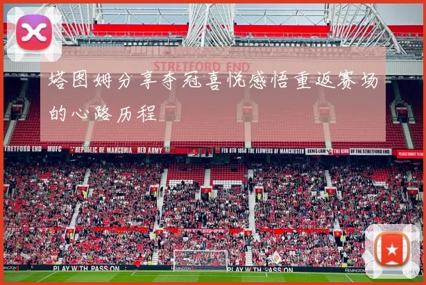 塔图姆分享夺冠喜悦感悟重返赛场的心路历程