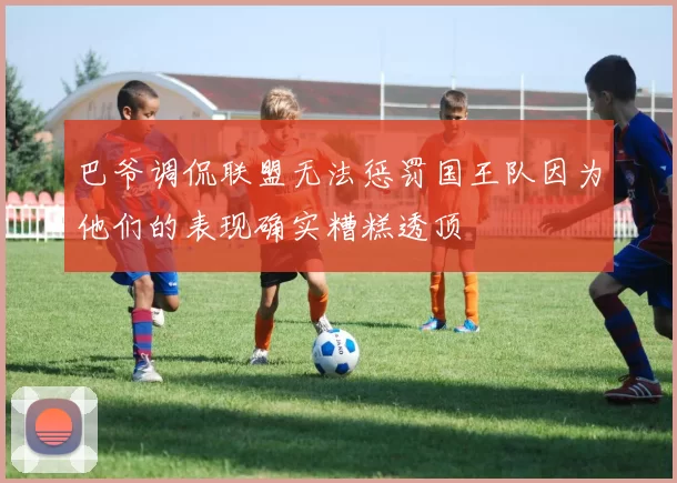 巴爷调侃联盟无法惩罚国王队因为他们的表现确实糟糕透顶