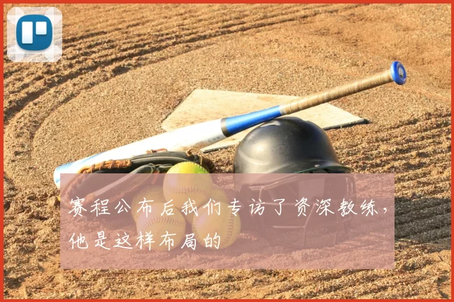 赛程公布后我们专访了资深教练，他是这样布局的
