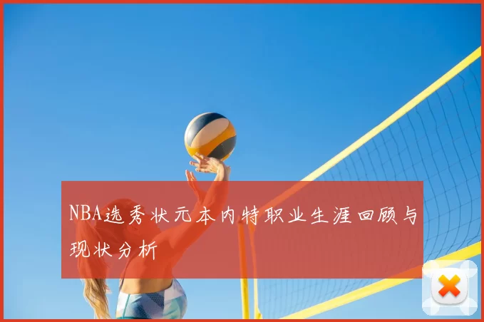 NBA选秀状元本内特职业生涯回顾与现状分析