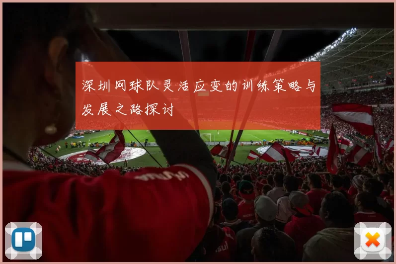 深圳网球队灵活应变的训练策略与发展之路探讨