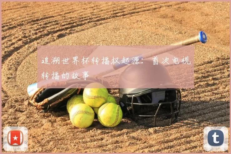 追溯世界杯转播权起源：首次电视转播的故事