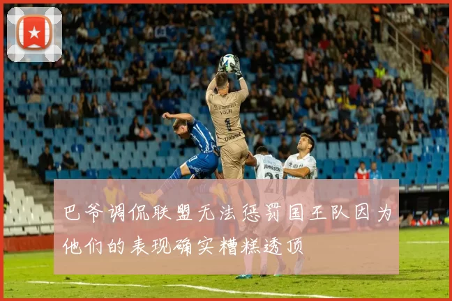 巴爷调侃联盟无法惩罚国王队因为他们的表现确实糟糕透顶