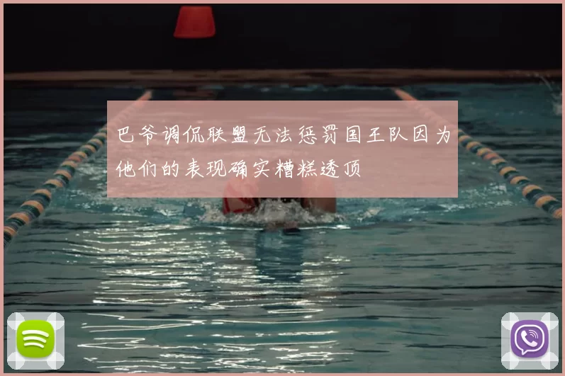 巴爷调侃联盟无法惩罚国王队因为他们的表现确实糟糕透顶