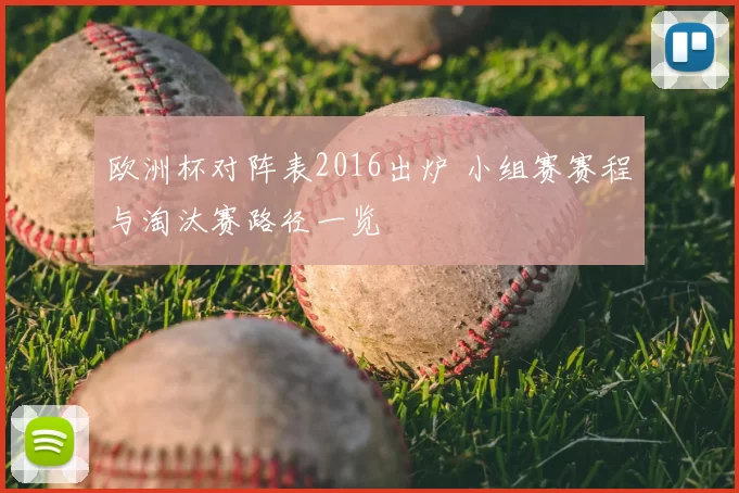 欧洲杯对阵表2016出炉 小组赛赛程与淘汰赛路径一览