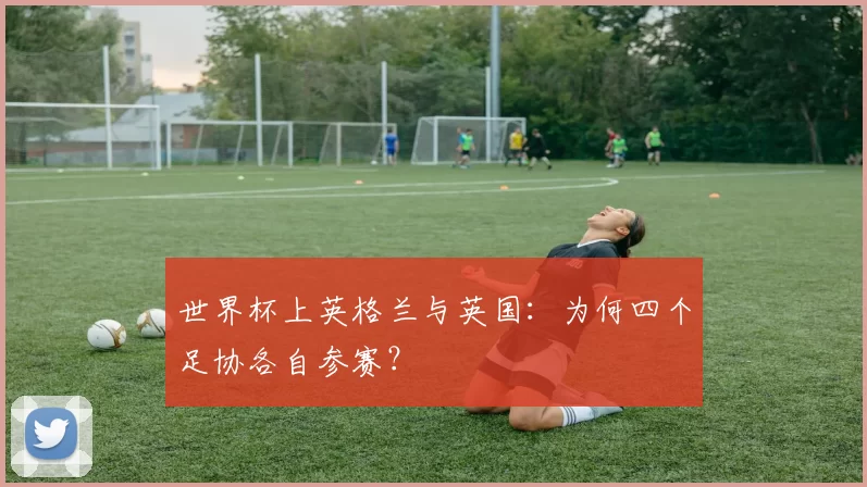 世界杯上英格兰与英国:为何四个足协各自参赛?