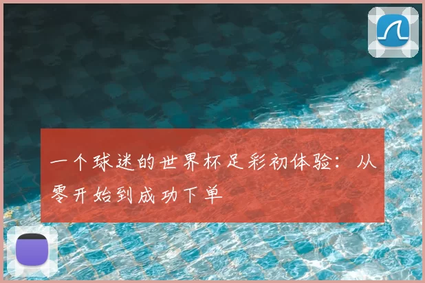 一个球迷的世界杯足彩初体验：从零开始到成功下单
