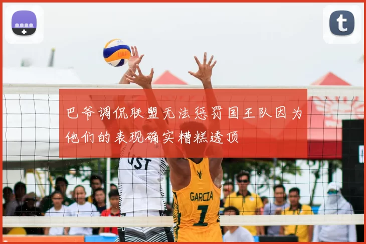 巴爷调侃联盟无法惩罚国王队因为他们的表现确实糟糕透顶
