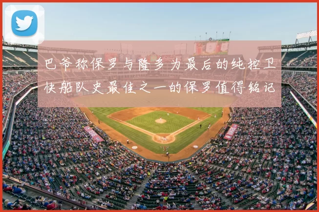 巴爷称保罗与隆多为最后的纯控卫快船队史最佳之一的保罗值得铭记