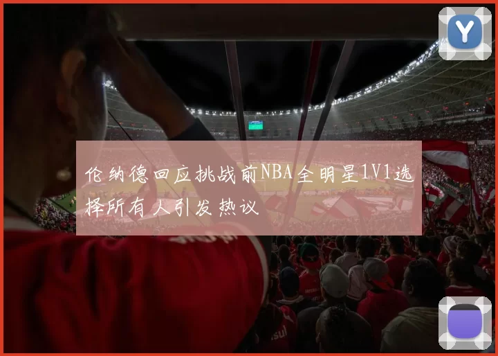 伦纳德回应挑战前NBA全明星1V1选择所有人引发热议
