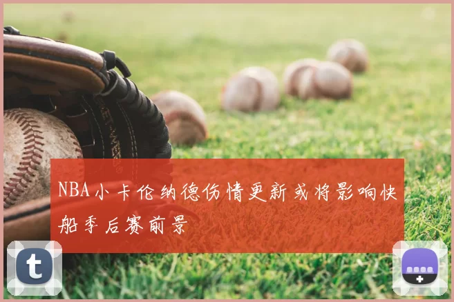 NBA小卡伦纳德伤情更新或将影响快船季后赛前景