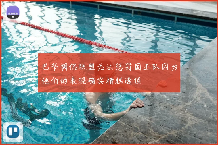 巴爷调侃联盟无法惩罚国王队因为他们的表现确实糟糕透顶