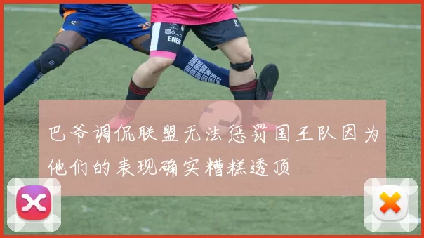 巴爷调侃联盟无法惩罚国王队因为他们的表现确实糟糕透顶