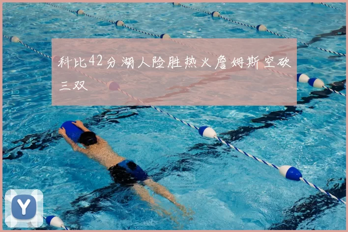 科比42分湖人险胜热火詹姆斯空砍三双