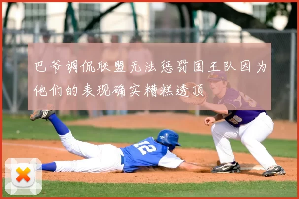 巴爷调侃联盟无法惩罚国王队因为他们的表现确实糟糕透顶