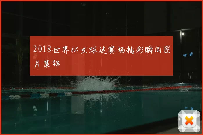 2018世界杯女球迷赛场精彩瞬间图片集锦