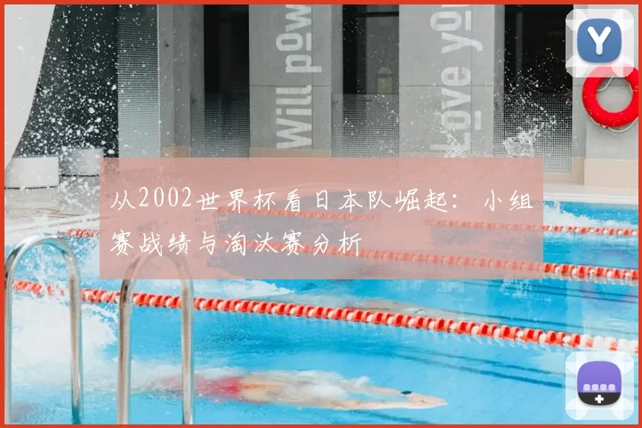 从2002世界杯看日本队崛起:小组赛战绩与淘汰赛分析