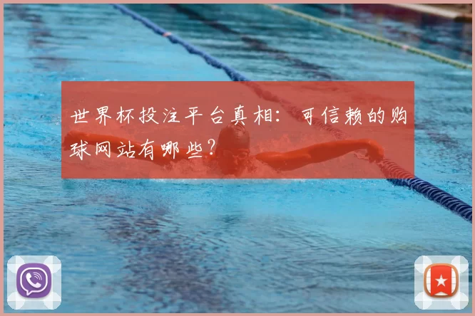 世界杯投注平台真相：可信赖的购球网站有哪些？