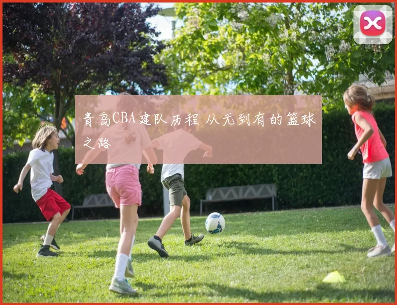 青岛CBA建队历程 从无到有的篮球之路