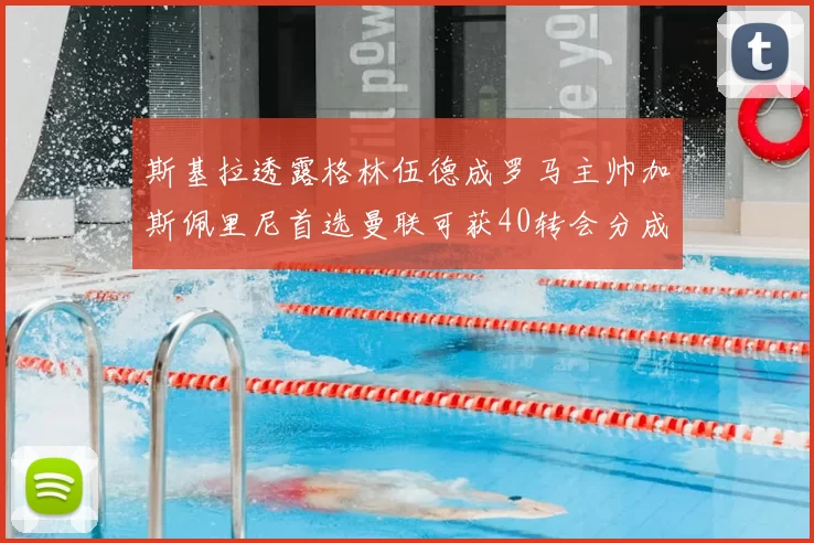 斯基拉透露格林伍德成罗马主帅加斯佩里尼首选曼联可获40转会分成