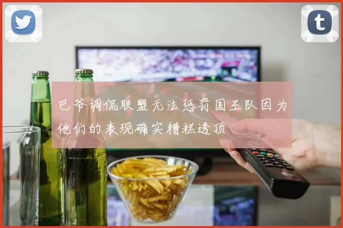 巴爷调侃联盟无法惩罚国王队因为他们的表现确实糟糕透顶