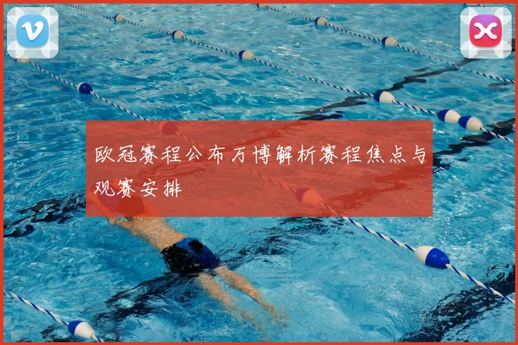 欧冠赛程公布万博解析赛程焦点与观赛安排