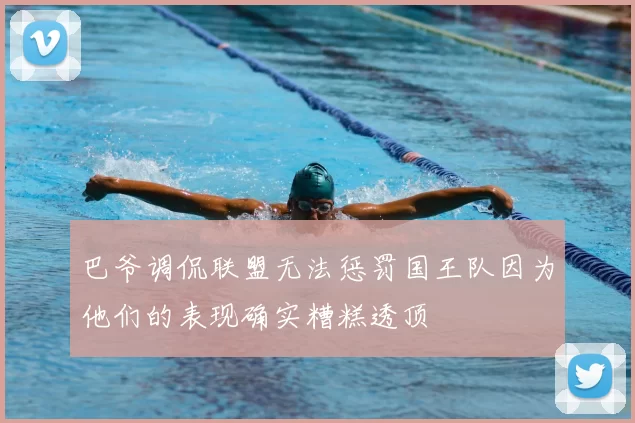 巴爷调侃联盟无法惩罚国王队因为他们的表现确实糟糕透顶