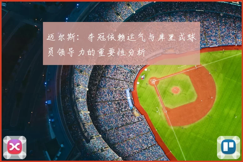 迈尔斯:夺冠依赖运气与库里式球员领导力的重要性分析