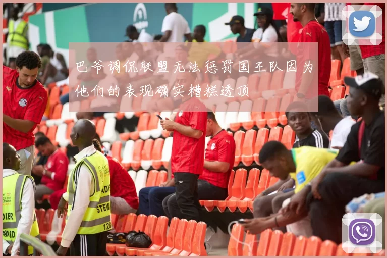 巴爷调侃联盟无法惩罚国王队因为他们的表现确实糟糕透顶