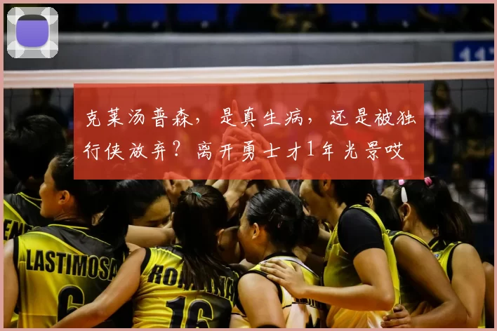 克莱汤普森,是真生病,还是被独行侠放弃?离开勇士才1年光景哎