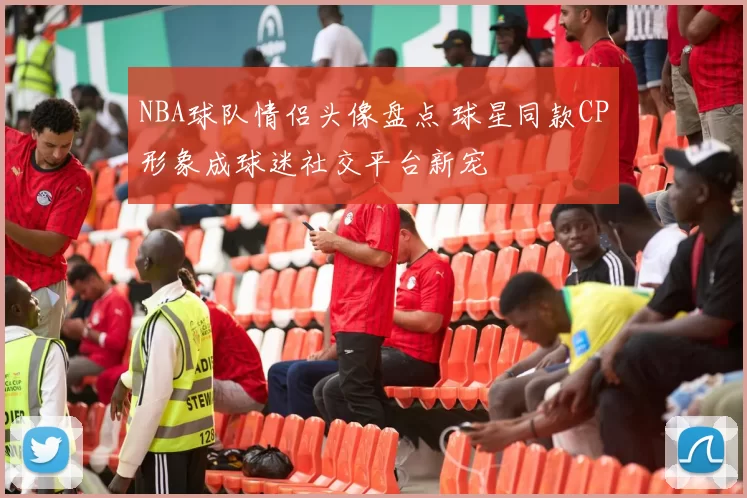 NBA球队情侣头像盘点 球星同款CP形象成球迷社交平台新宠