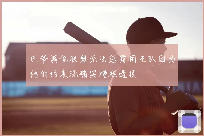 巴爷调侃联盟无法惩罚国王队因为他们的表现确实糟糕透顶