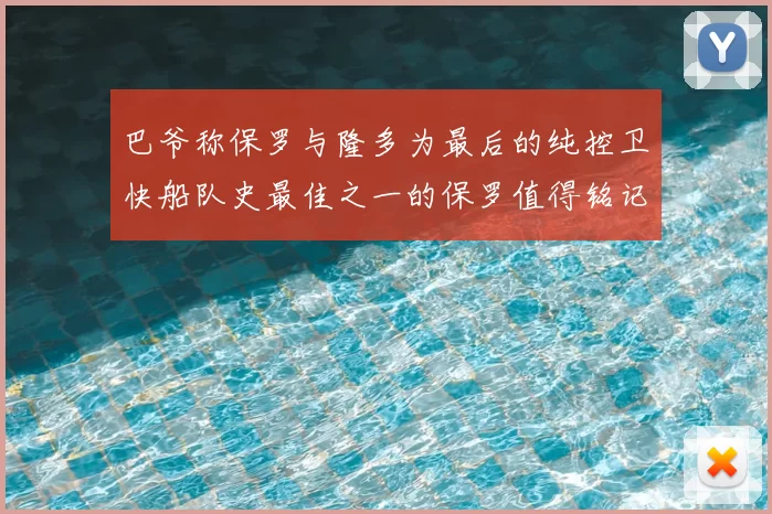 巴爷称保罗与隆多为最后的纯控卫快船队史最佳之一的保罗值得铭记
