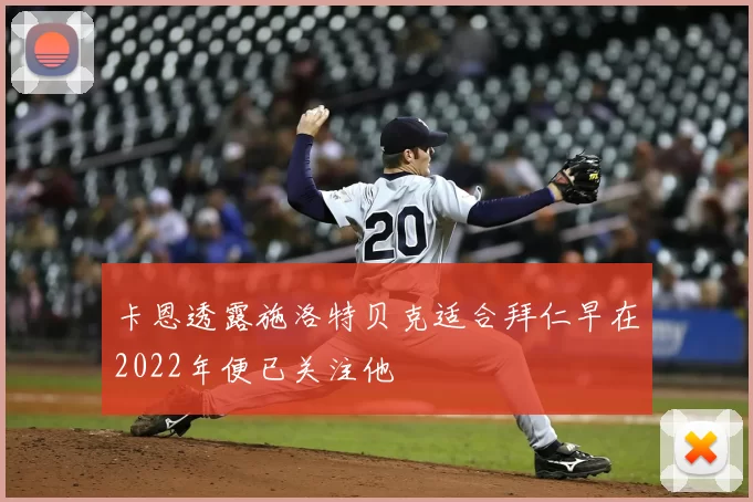 卡恩透露施洛特贝克适合拜仁早在2022年便已关注他