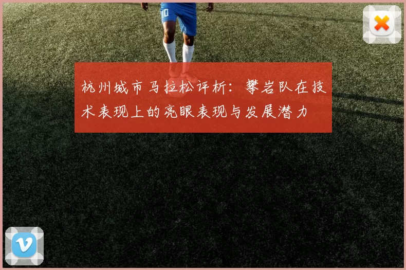 杭州城市马拉松评析：攀岩队在技术表现上的亮眼表现与发展潜力