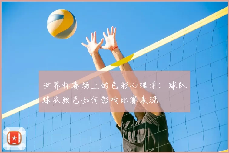 世界杯赛场上的色彩心理学:球队球衣颜色如何影响比赛表现
