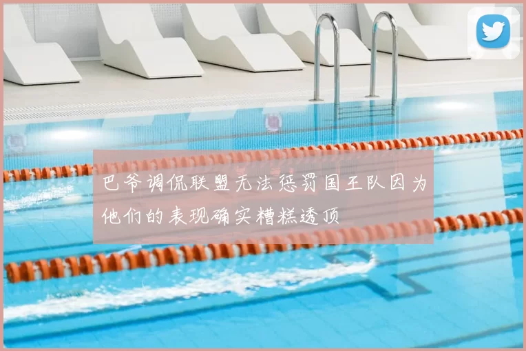 巴爷调侃联盟无法惩罚国王队因为他们的表现确实糟糕透顶