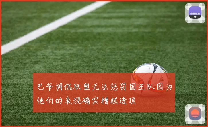 巴爷调侃联盟无法惩罚国王队因为他们的表现确实糟糕透顶