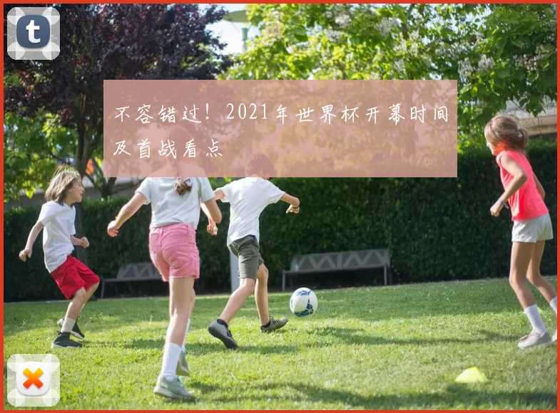 不容错过！2021年世界杯开幕时间及首战看点