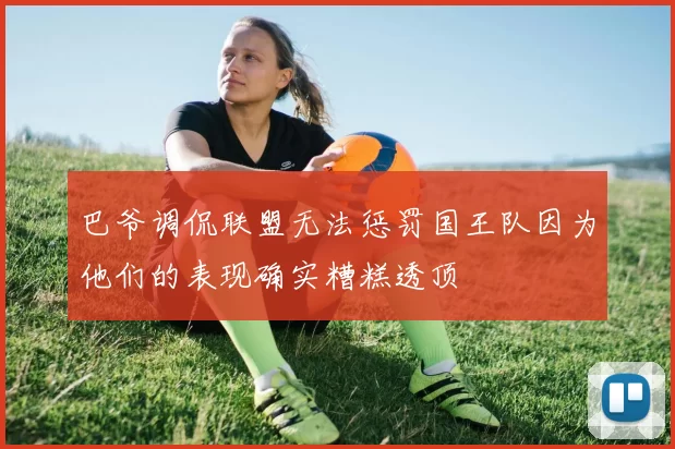 巴爷调侃联盟无法惩罚国王队因为他们的表现确实糟糕透顶