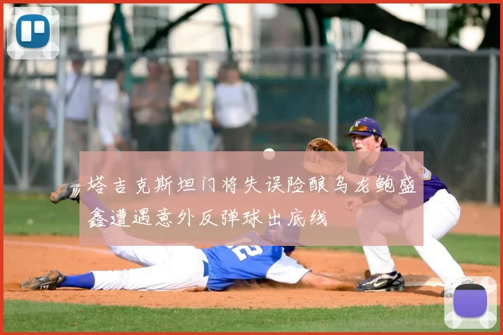 塔吉克斯坦门将失误险酿乌龙鲍盛鑫遭遇意外反弹球出底线