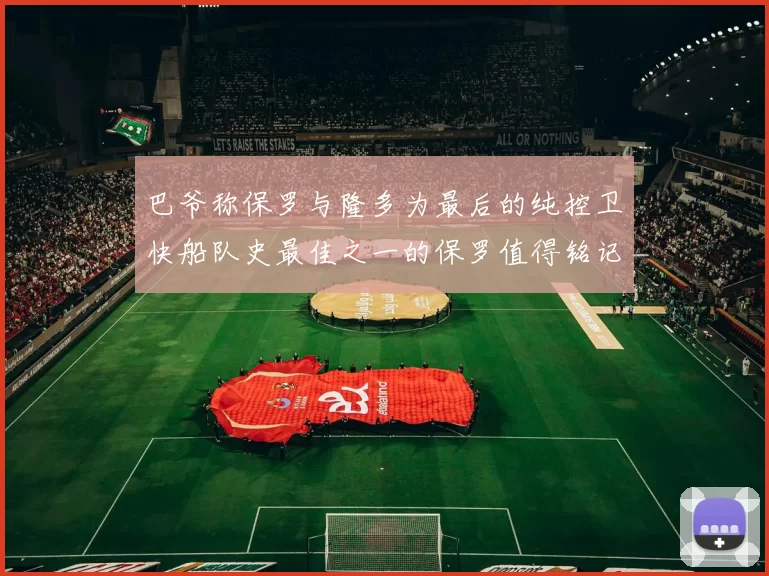巴爷称保罗与隆多为最后的纯控卫快船队史最佳之一的保罗值得铭记